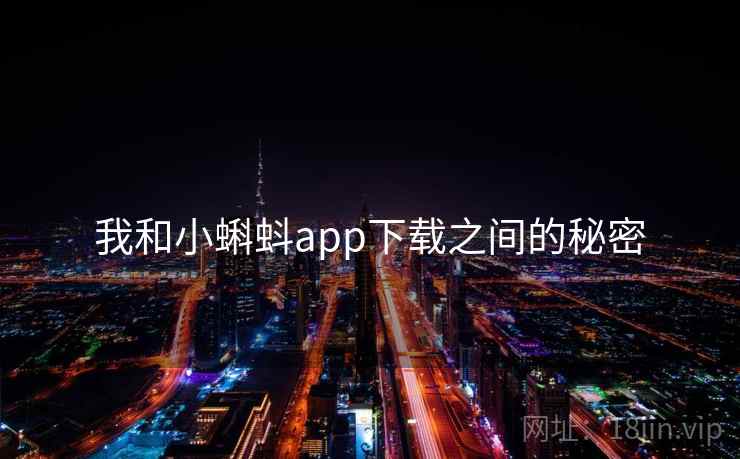 我和小蝌蚪app下载之间的秘密
