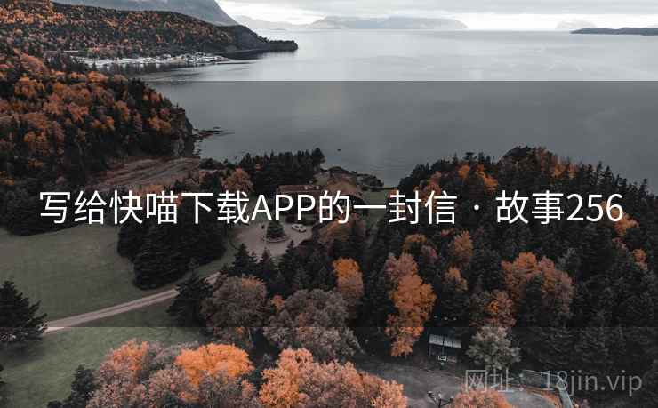 写给快喵下载APP的一封信 · 故事256