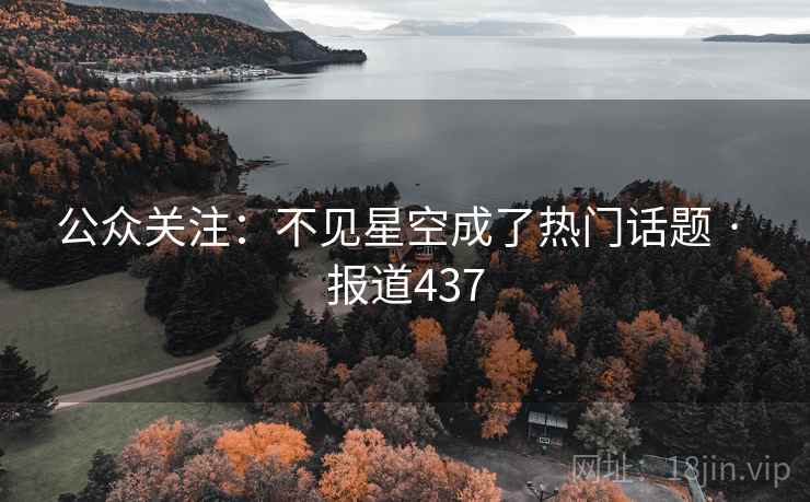 公众关注：不见星空成了热门话题 · 报道437