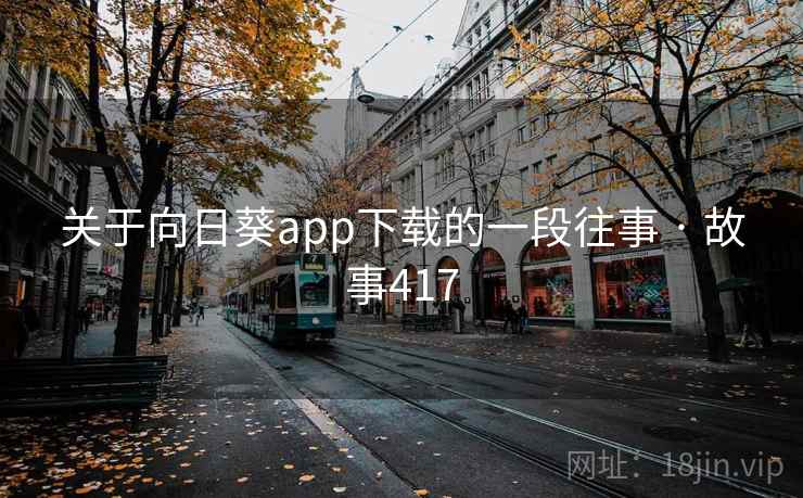 关于向日葵app下载的一段往事 · 故事417