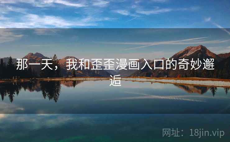 那一天，我和歪歪漫画入口的奇妙邂逅